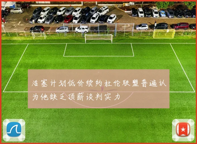 活塞计划低价续约杜伦联盟普遍认为他缺乏顶薪谈判实力