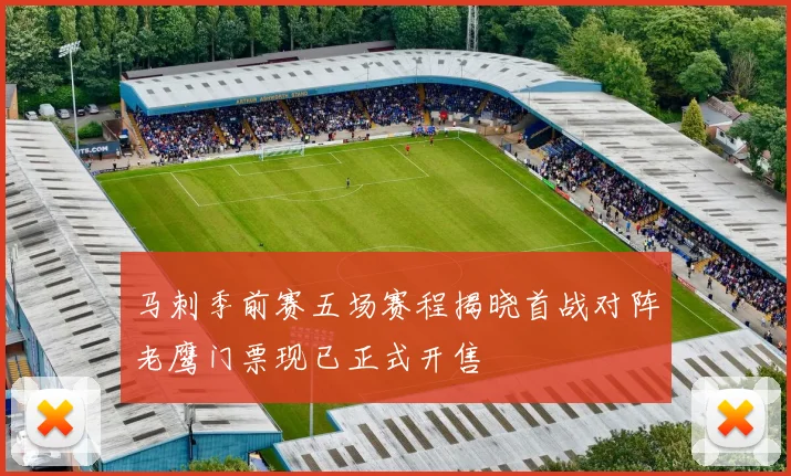 马刺季前赛五场赛程揭晓首战对阵老鹰门票现已正式开售