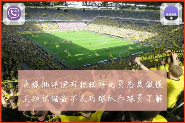 美媒批评伊布担任评论员态度傲慢且知识储备不足对球队和球员了解有限