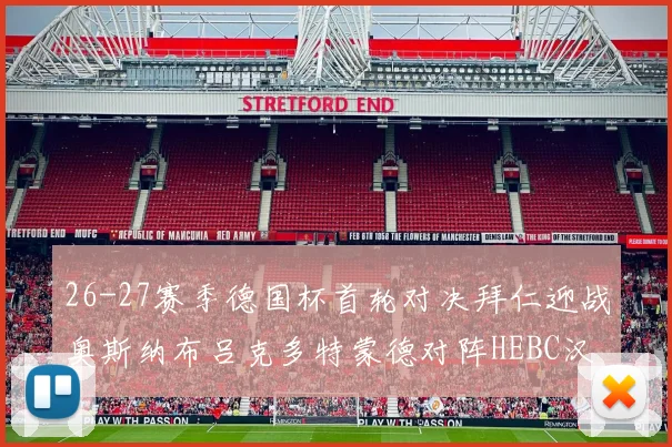 26-27赛季德国杯首轮对决拜仁迎战奥斯纳布吕克多特蒙德对阵HEBC汉堡