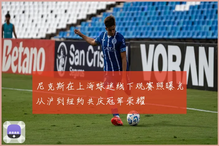 尼克斯在上海球迷线下观赛照曝光从沪到纽约共庆冠军荣耀