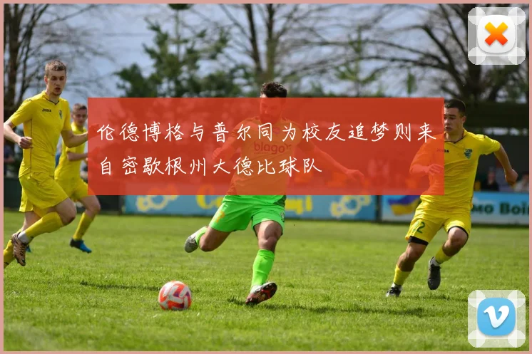 伦德博格与普尔同为校友追梦则来自密歇根州大德比球队