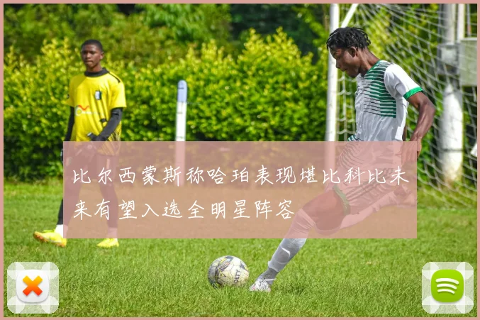 比尔西蒙斯称哈珀表现堪比科比未来有望入选全明星阵容