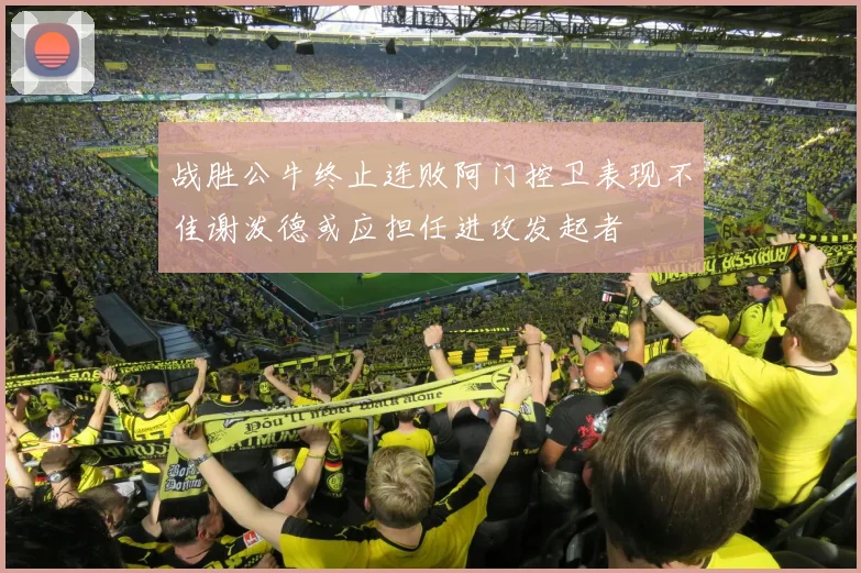 战胜公牛终止连败阿门控卫表现不佳谢泼德或应担任进攻发起者