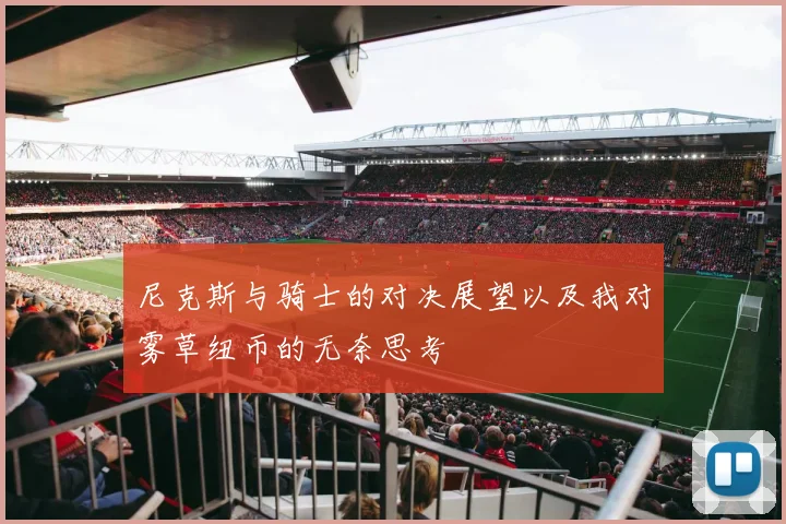 尼克斯与骑士的对决展望以及我对雾草纽币的无奈思考