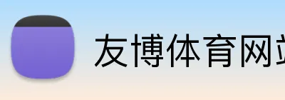 友博体育网站 Logo